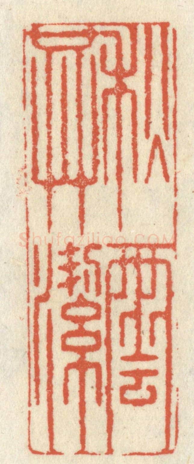 清 祝尧龄《秋雲共潔》篆刻印章作品
