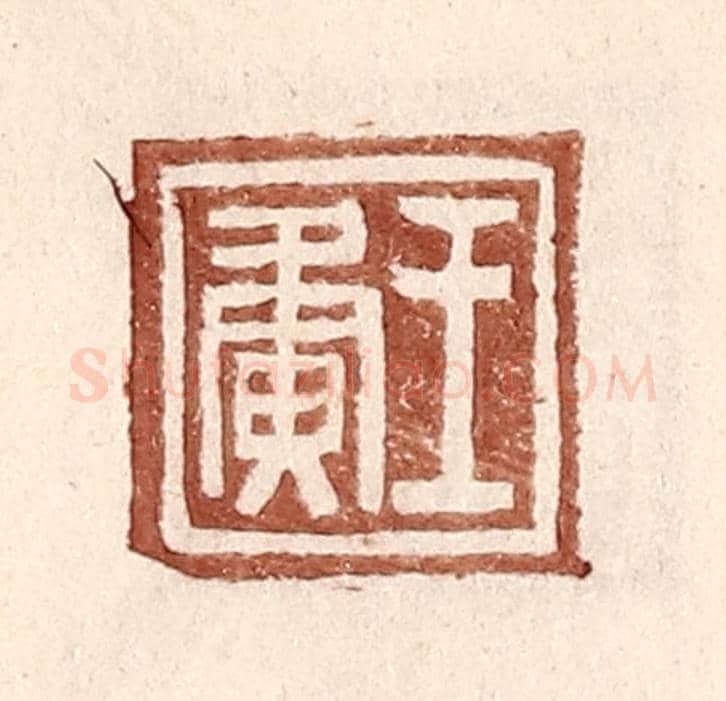 明 王常《王夤》篆刻印章作品