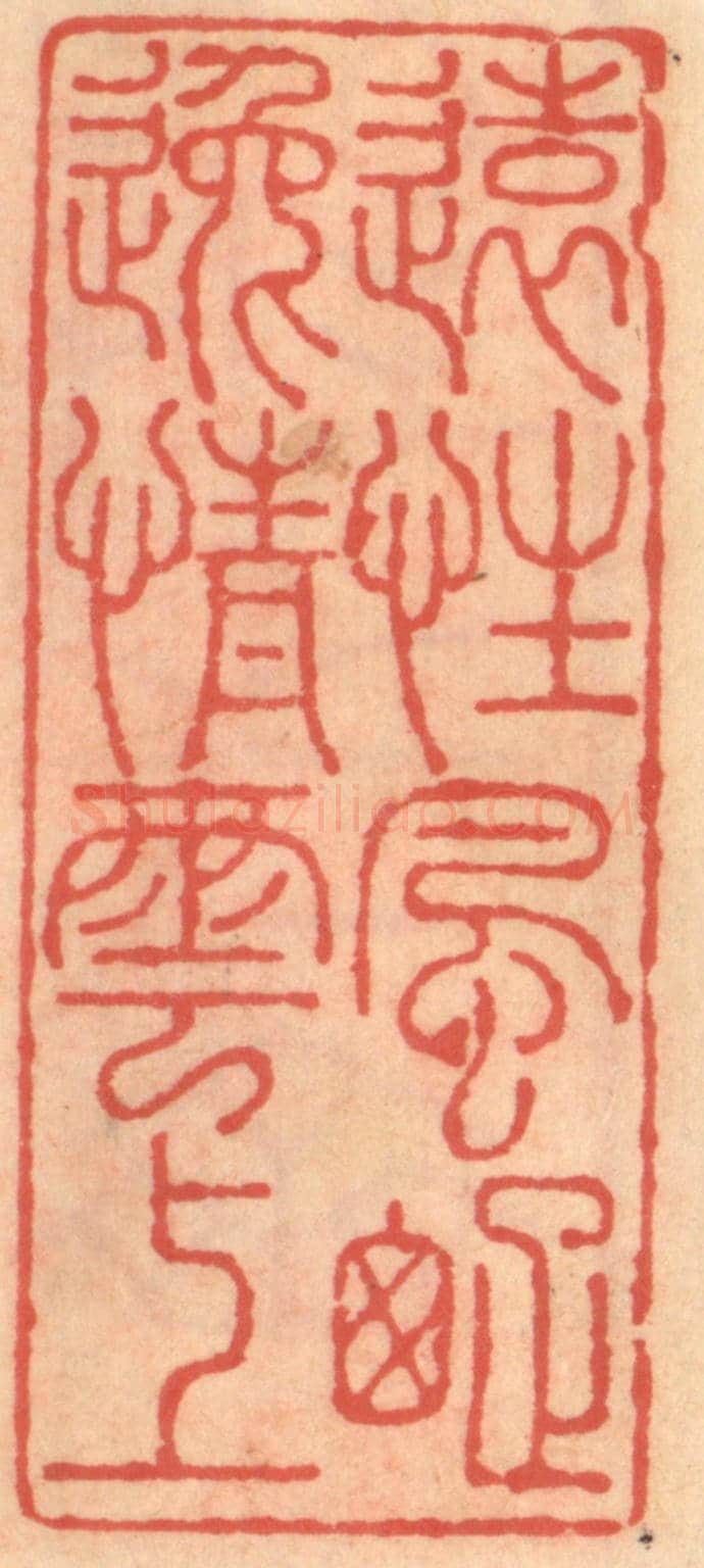 明 吴迥《遠性風踈逸情雲上》篆刻印章作品