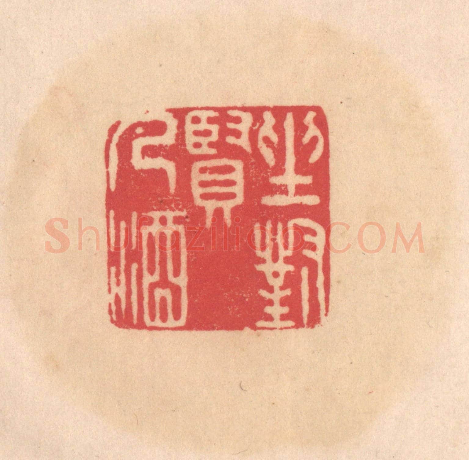 明 文彭《坐對賢人酒》篆刻印章作品