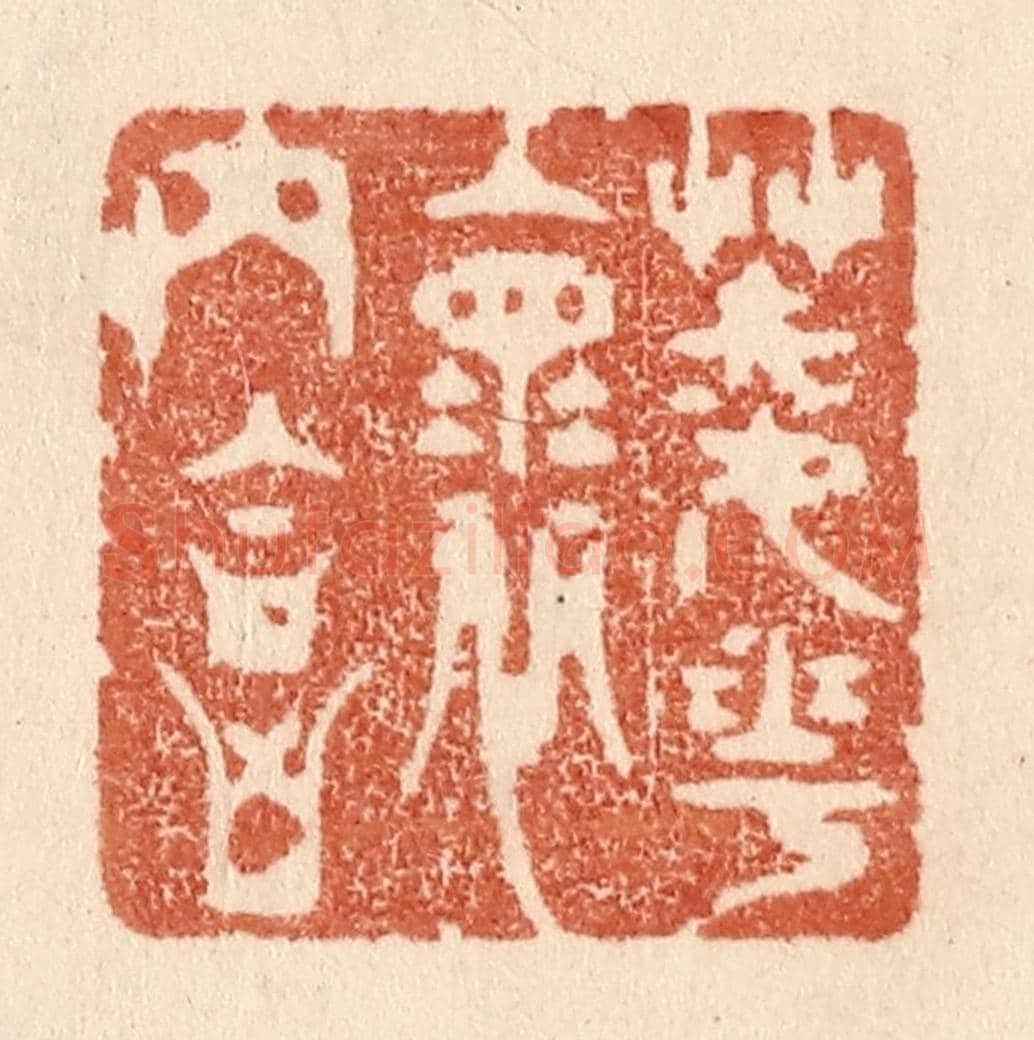 清 贾永《菱花懷內合》篆刻印章作品