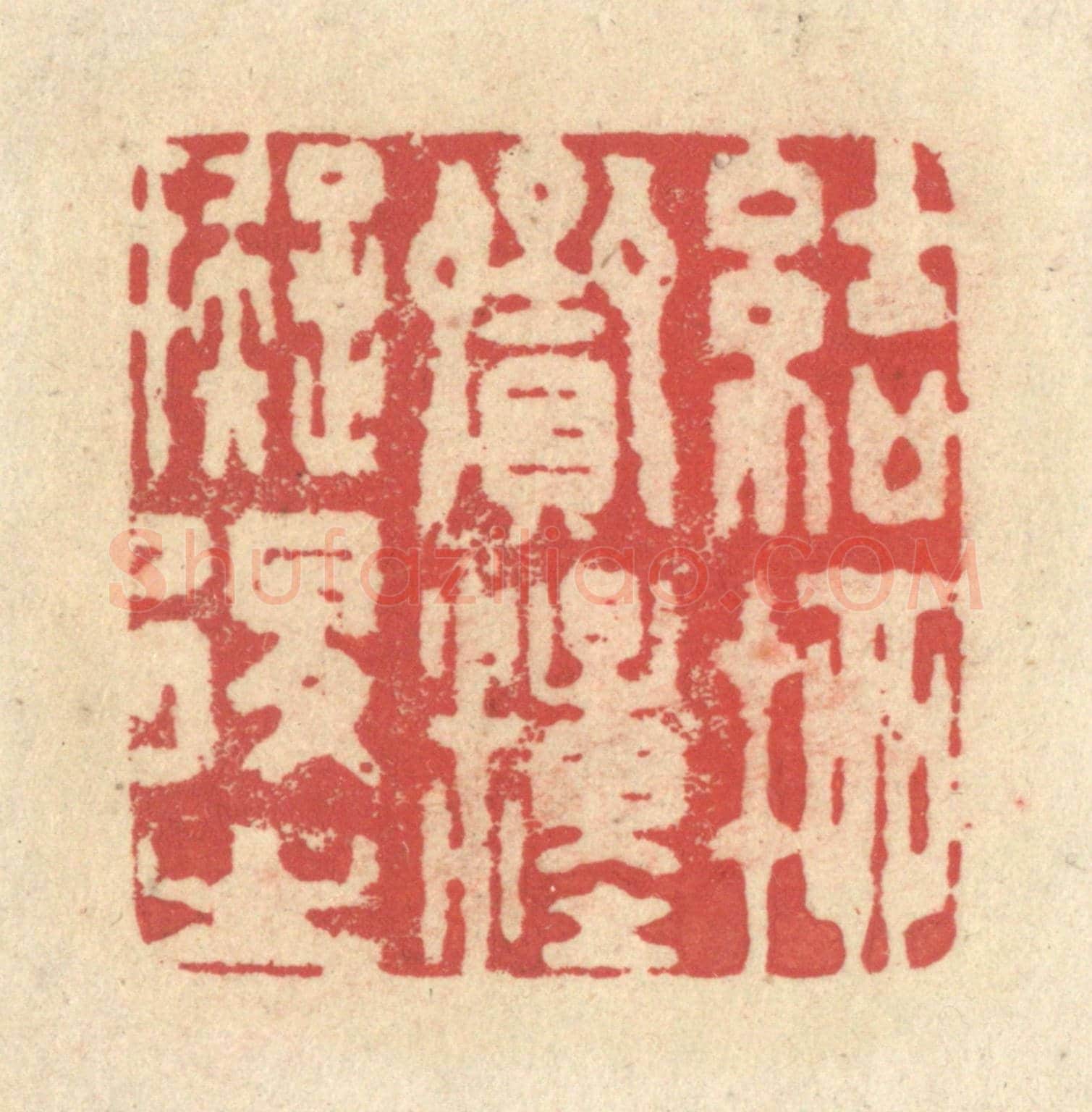 清 释续行《結柳賫糧擬退之》篆刻印章作品
