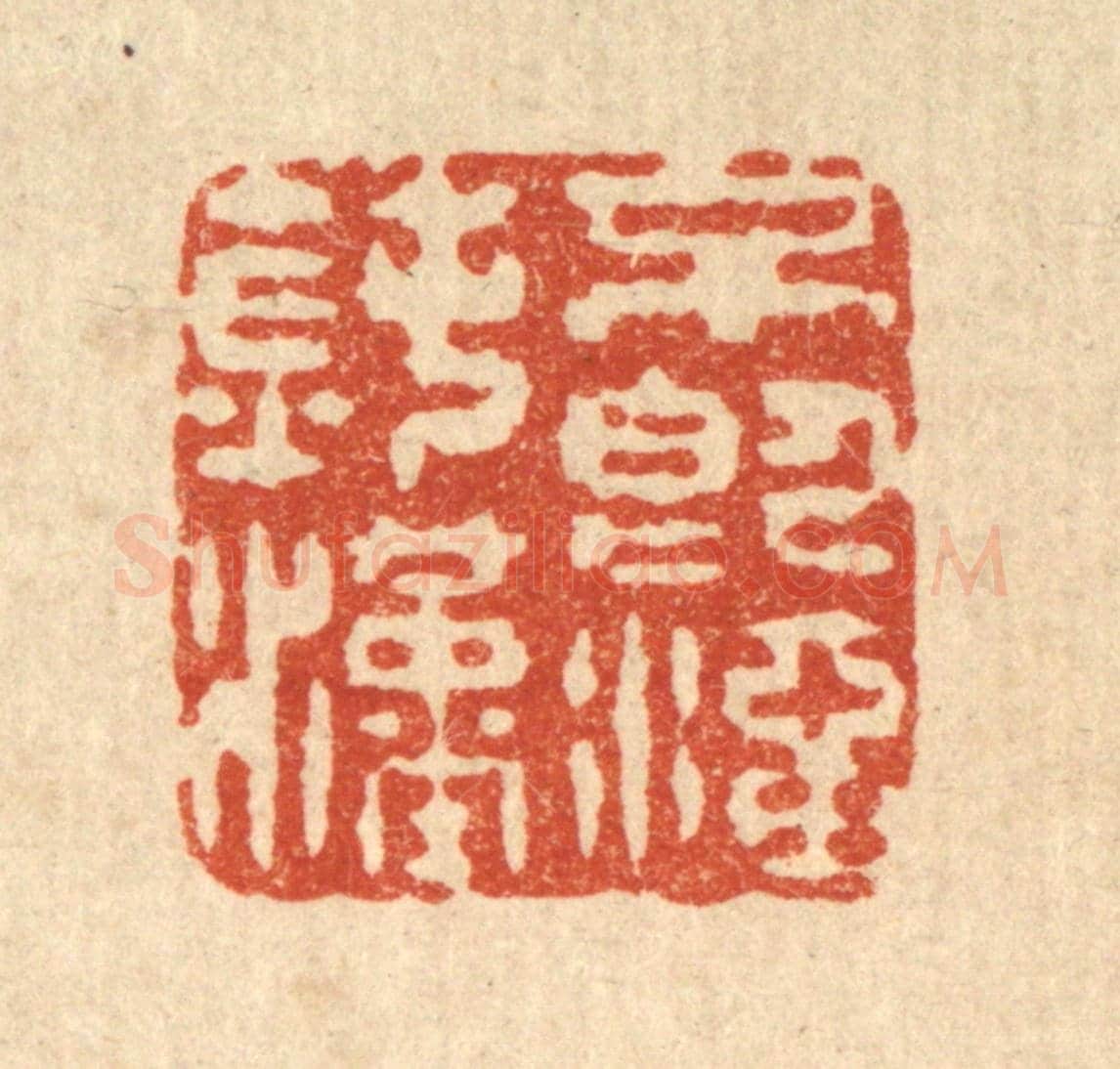 清 金镠《不即澑鈍漢》篆刻印章作品