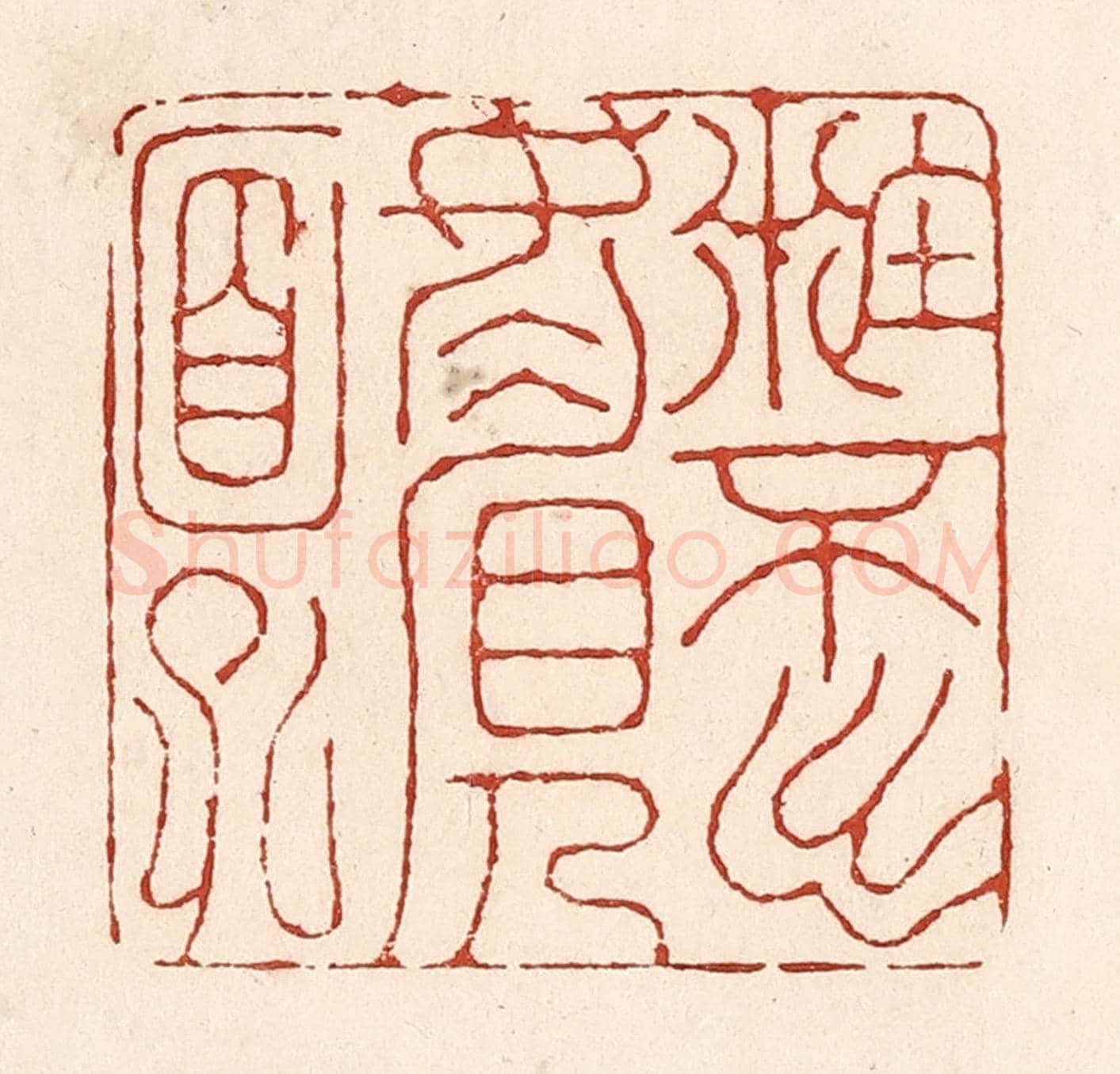 清 陆廷槐《籹不出媚人面孔》篆刻印章作品