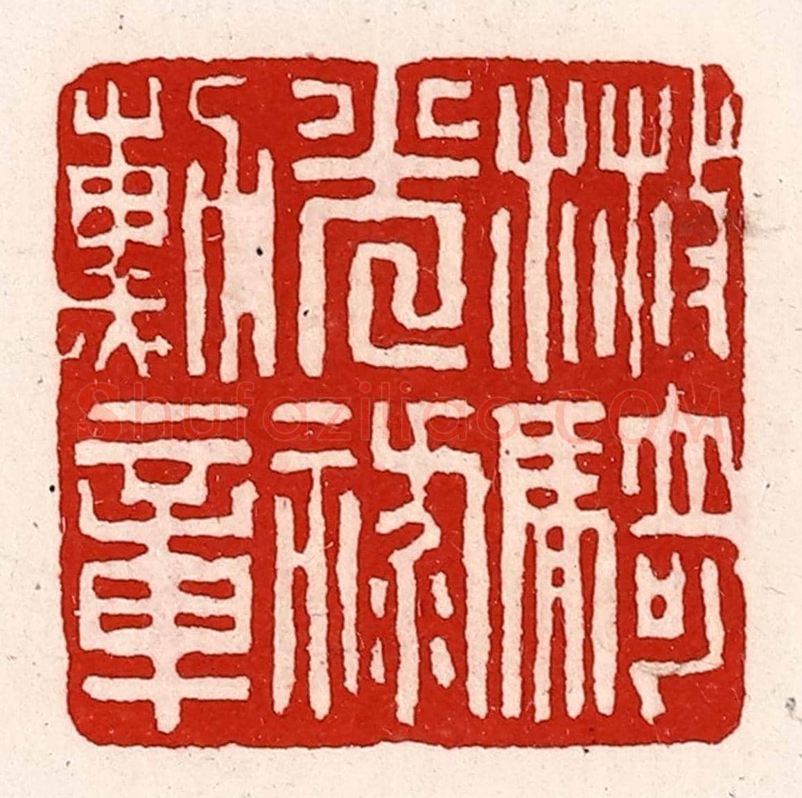 清 徐坚《散騎光祿勳章》篆刻印章作品