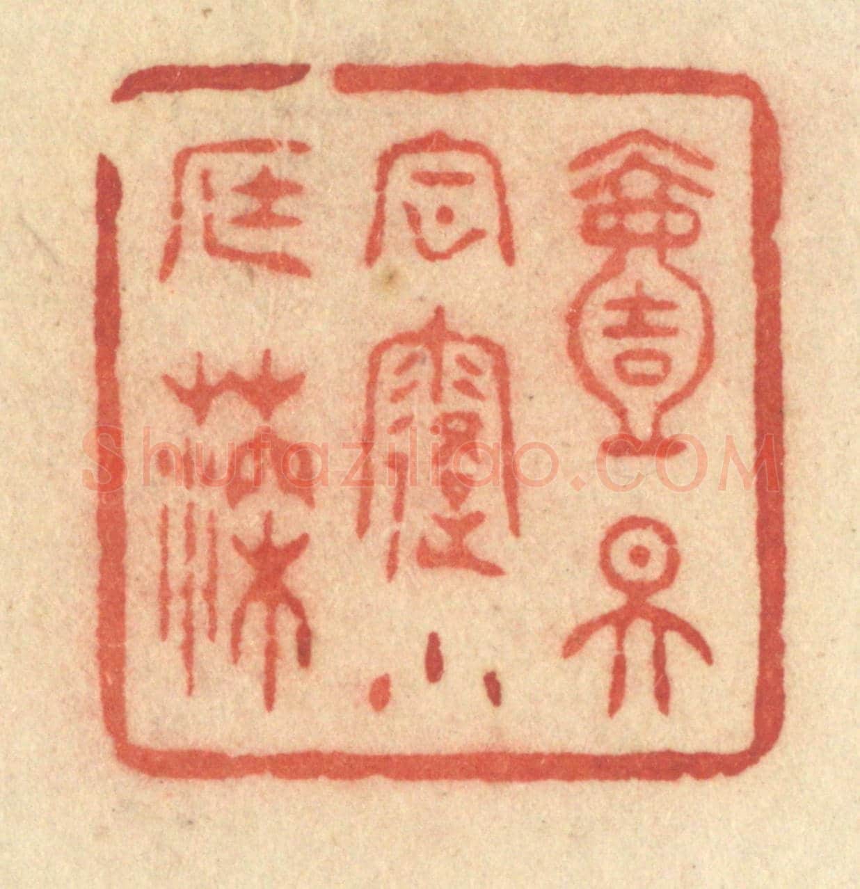 清 许容《一天風露小庭深》篆刻印章作品
