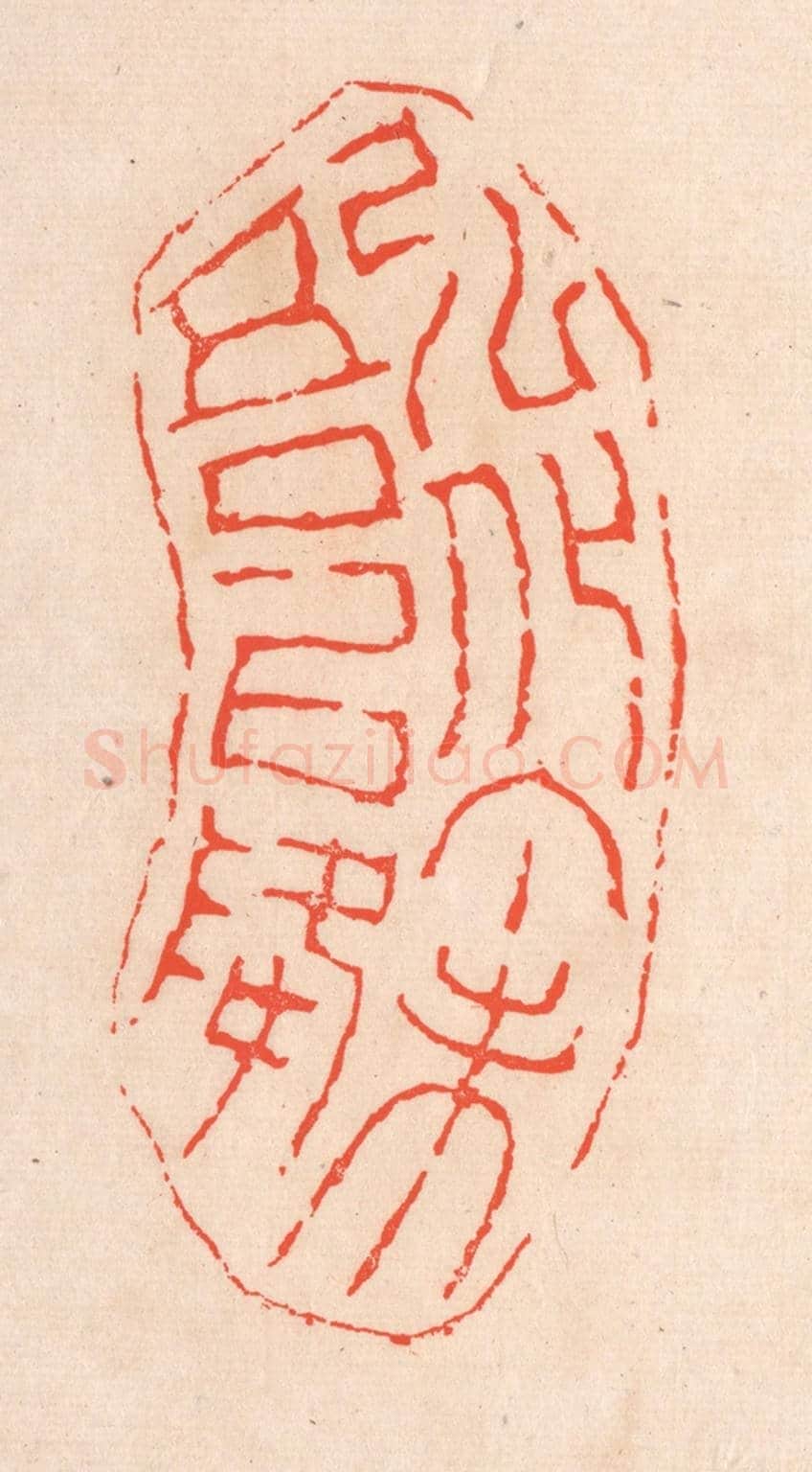 清 滨村立平《弘化丁未吾以降》篆刻印章作品