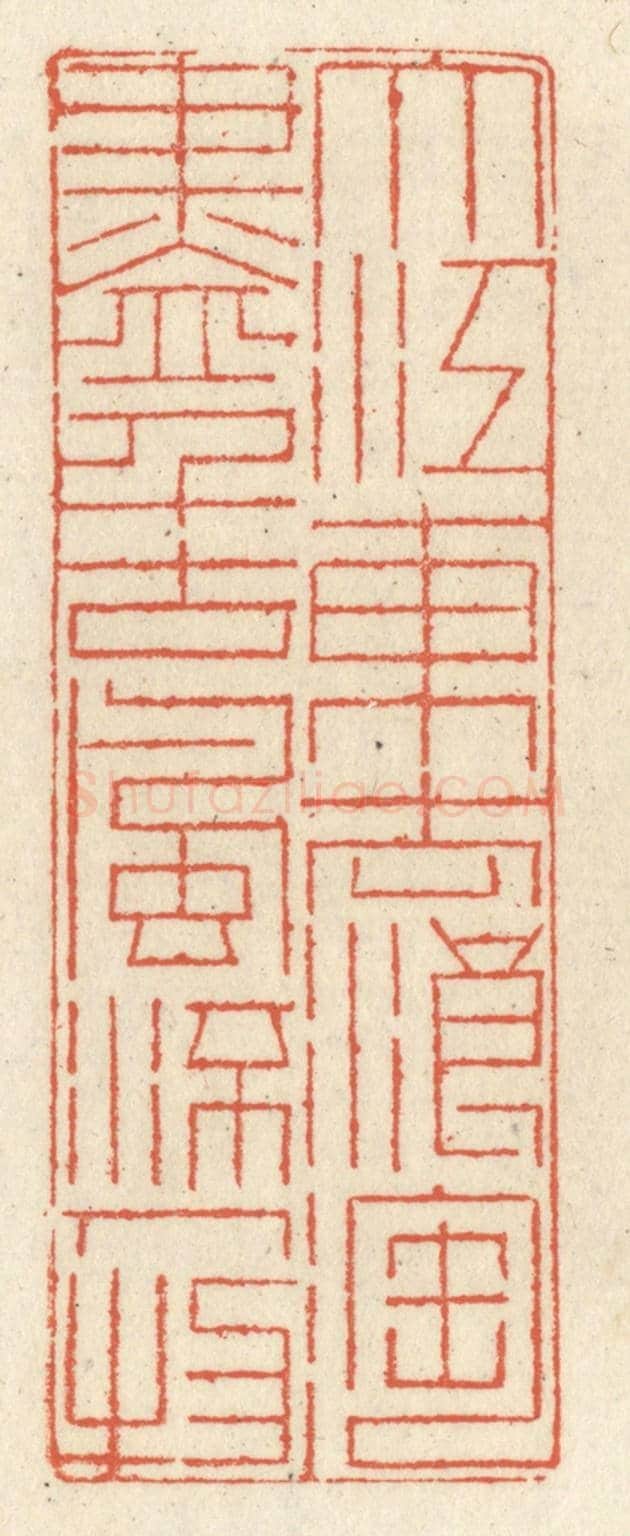 清 祝尧龄《大江東去浪淘盡,千古風流人物。》篆刻印章作品