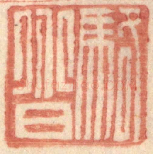 明 王常《駱@(@=上分下耳)》篆刻印章作品