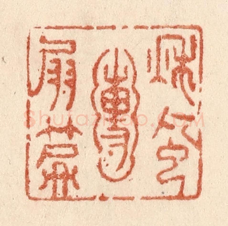 清 贾永《秋風圑扇篇》篆刻印章作品