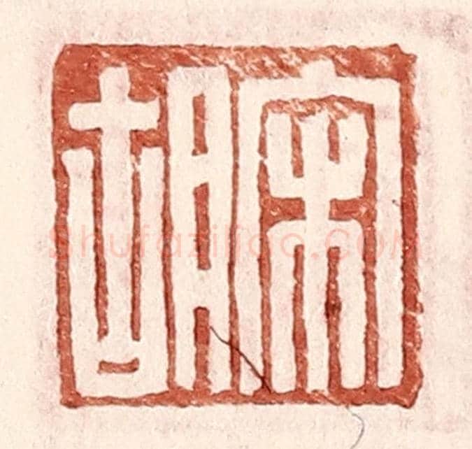 明 王常《宋胡》篆刻印章作品
