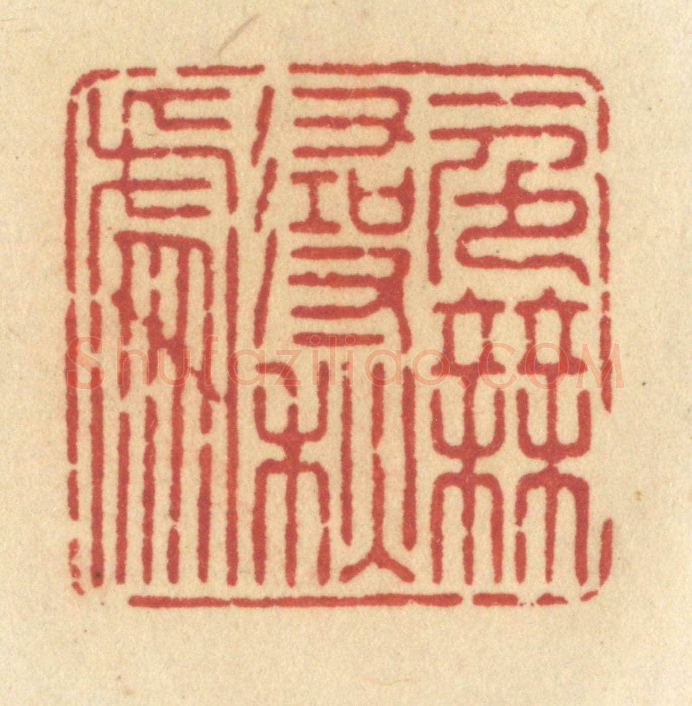 清 许容《一色無尋秋處》篆刻印章作品
