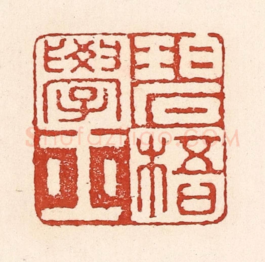 清 陆廷槐《碧梧學士》篆刻印章作品