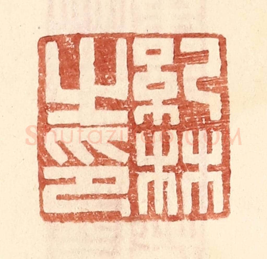 明 王常《紀林之印》篆刻印章作品