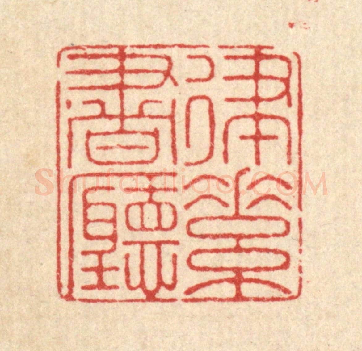 清 郑鉴亭《律素書聽》篆刻印章作品