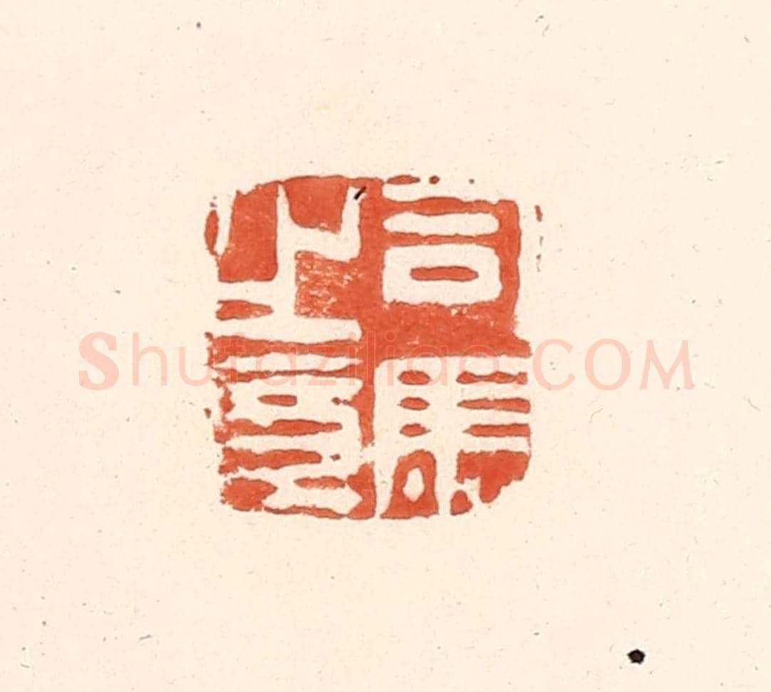 清 王俊《司馬之章》篆刻印章作品