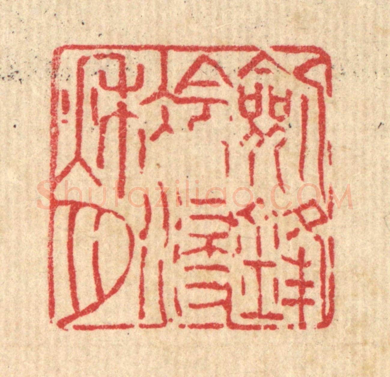 清 吴钧《劍鋒冷浸秋月》篆刻印章作品