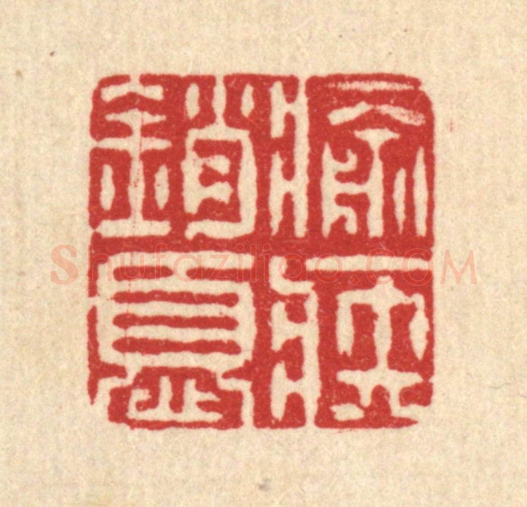 清 阮钦来《愈疾銷憂》篆刻印章作品