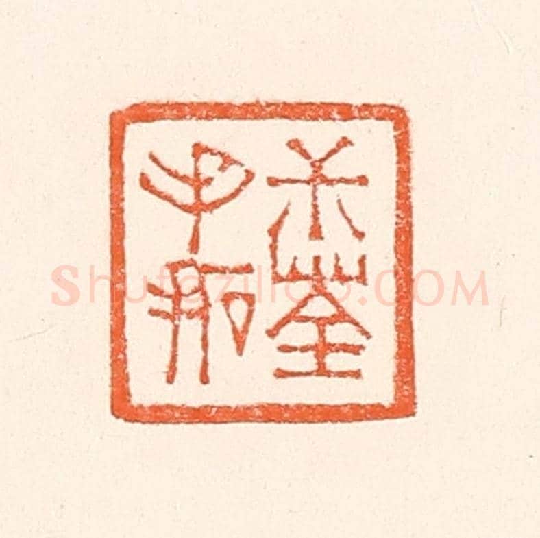 清 赵之琛《叔荃手拓》篆刻印章作品