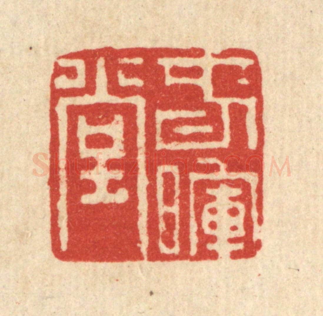 清 董洵《春暉堂》篆刻印章作品
