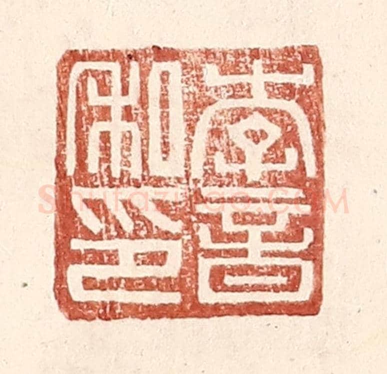 明 王常《李音私印》篆刻印章作品