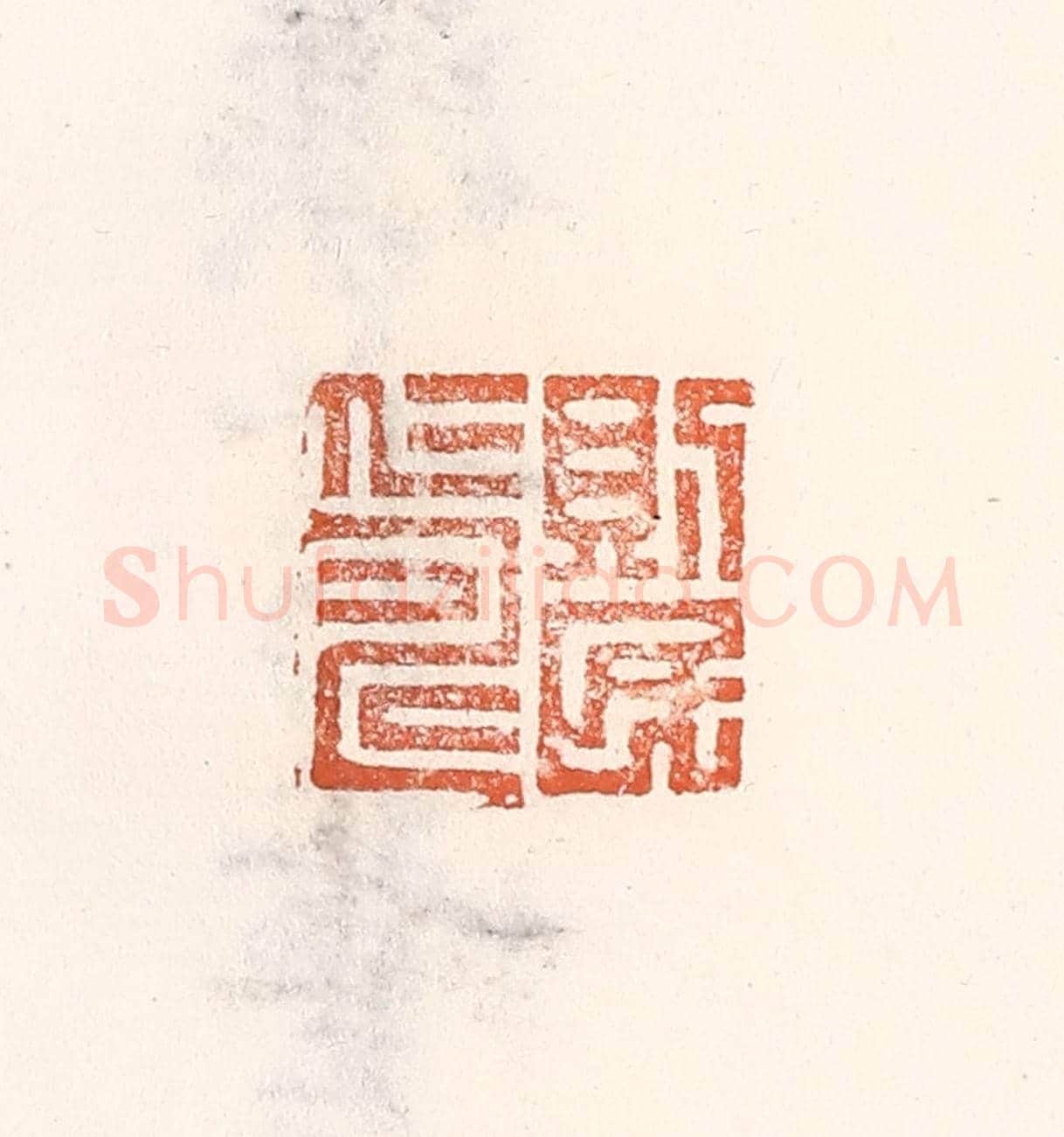 清 倭什洪额《則民仁壽》篆刻印章作品