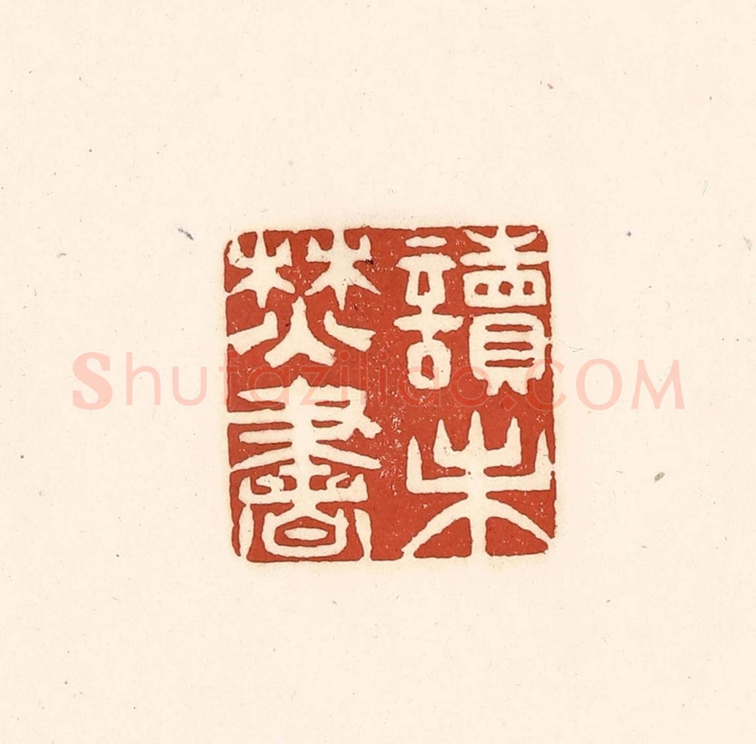 清 徐中立《讀未焚書》篆刻印章作品