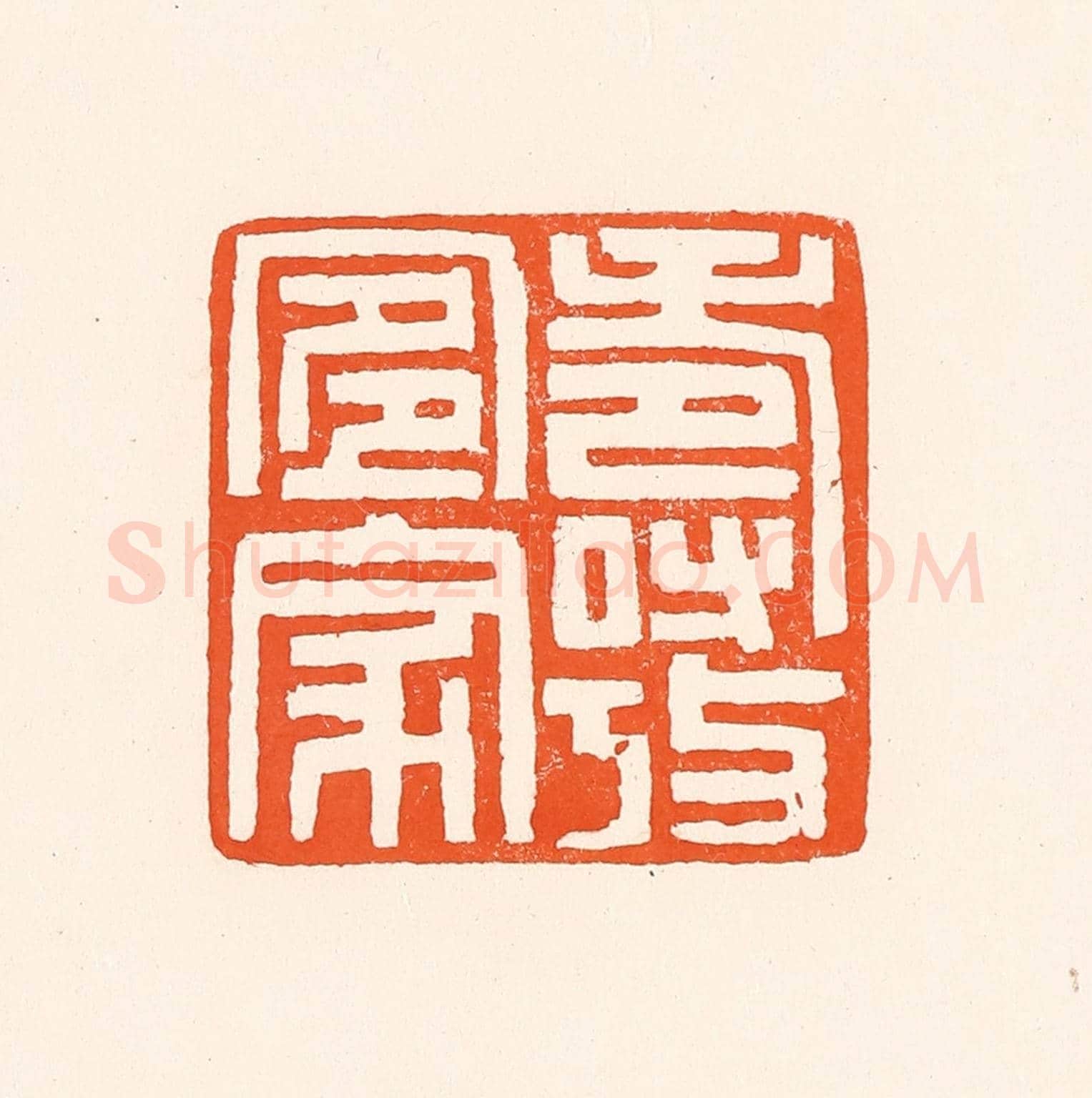 清 吴杰《壽考宜家》篆刻印章作品
