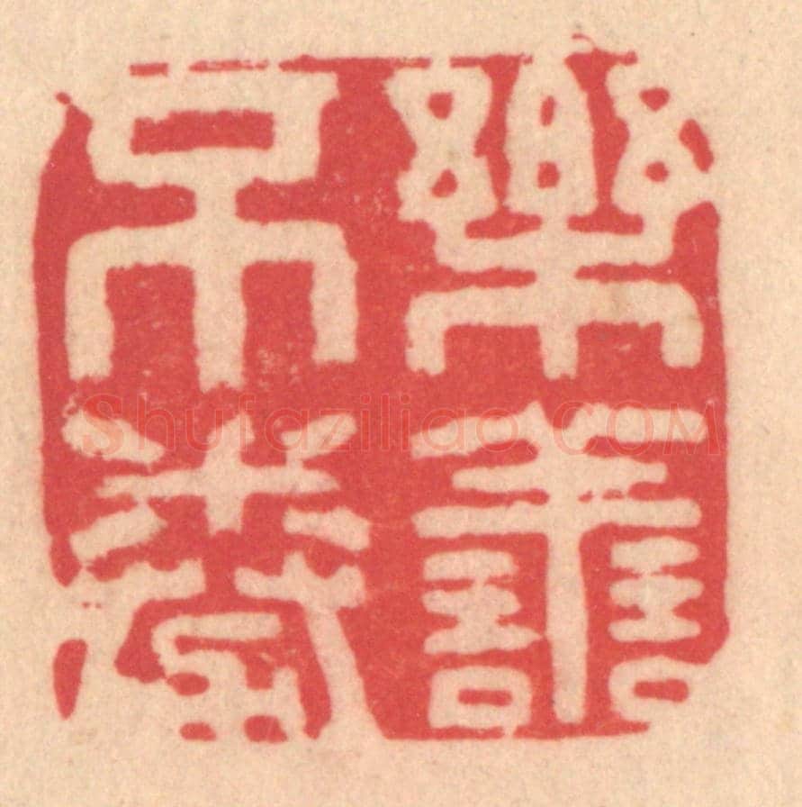 明 文彭《樂善不倦》篆刻印章作品