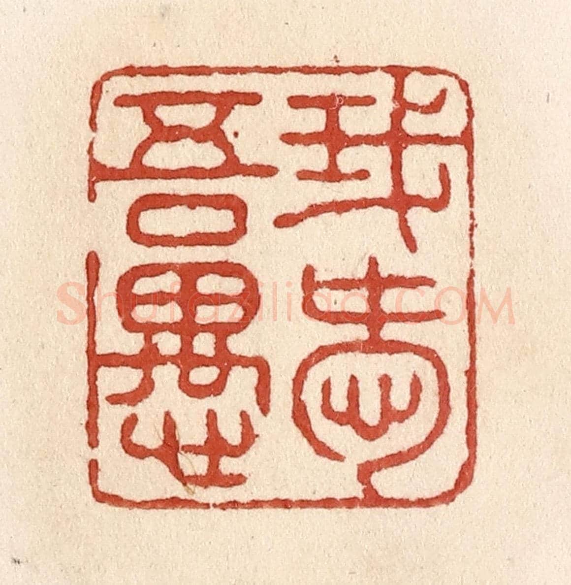 清 施象堃《我愛吾愚》篆刻印章作品
