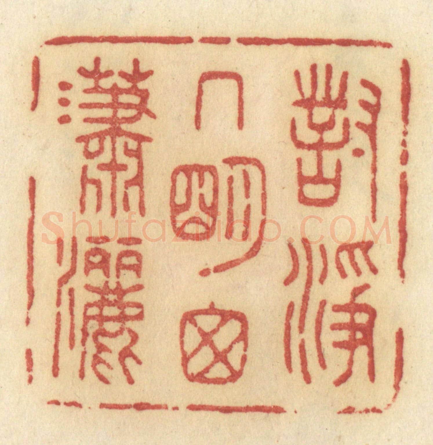清 许容《對淨几明窗瀟灑》篆刻印章作品