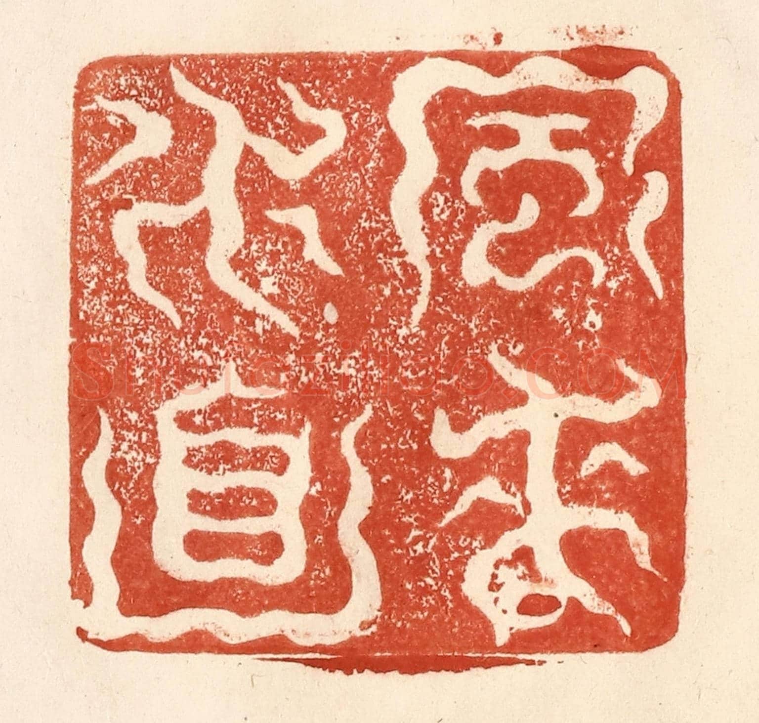 清 何剑湖《風來水面》篆刻印章作品