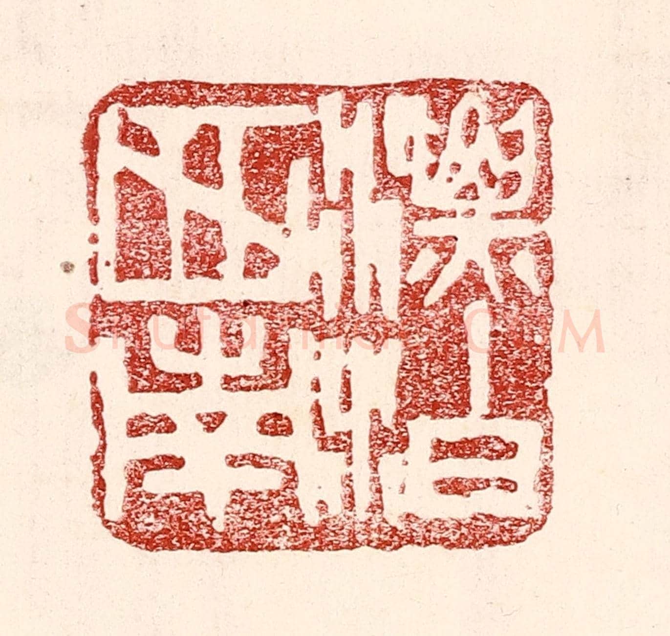 民國 王王孙《漂泊西南》篆刻印章作品
