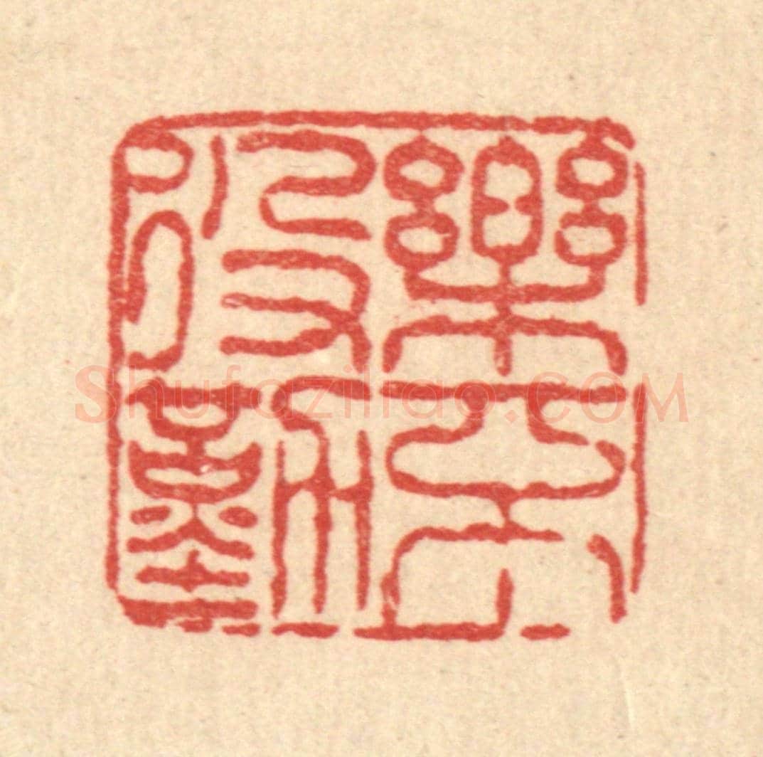 清 佘维翰《樂不役勤》篆刻印章作品