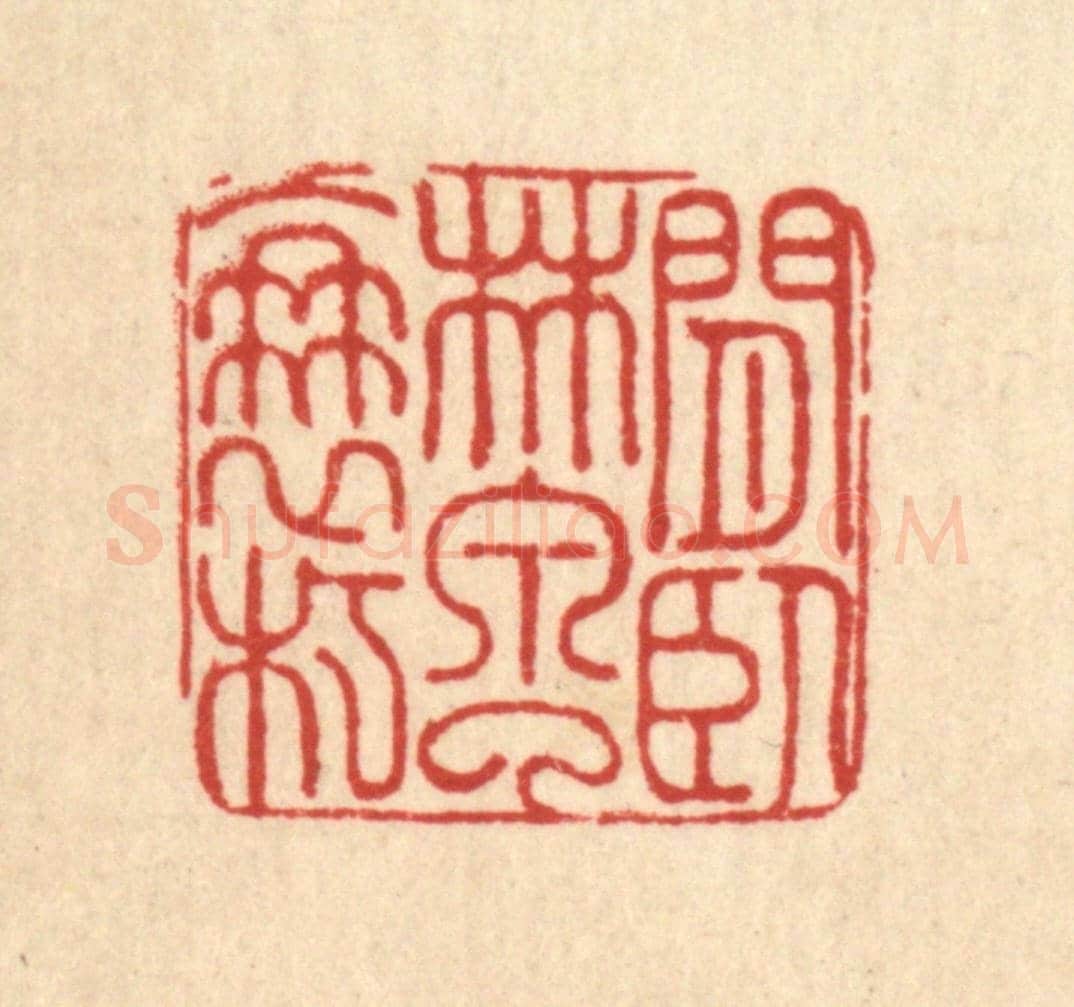 清 朱增川《閒臥林泉了衰朽》篆刻印章作品