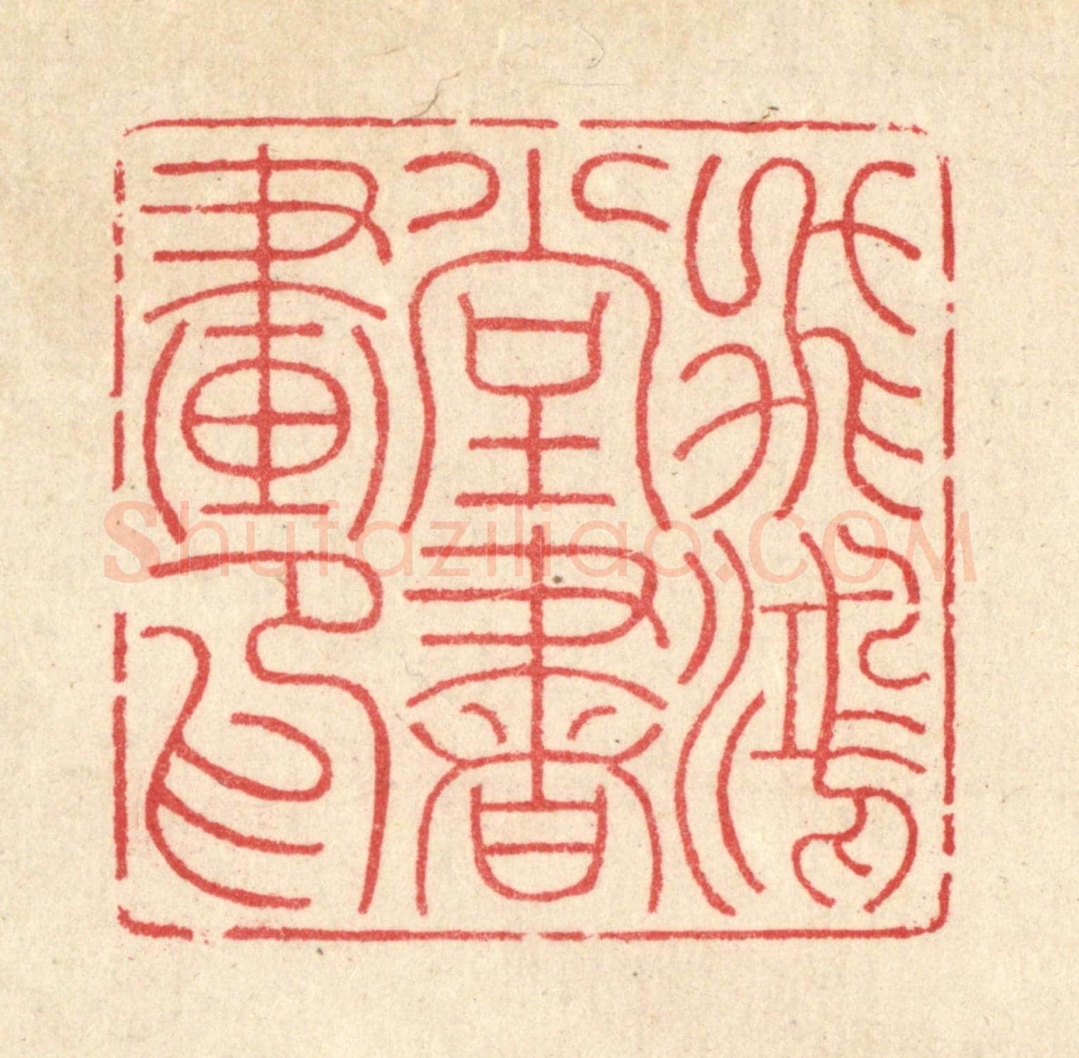 清 汪启淑《飛鴻堂書畫印》篆刻印章作品
