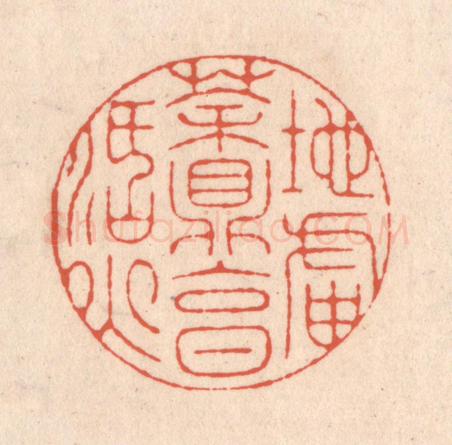 清 顾浩《地爐茶鼎烹活火》篆刻印章作品