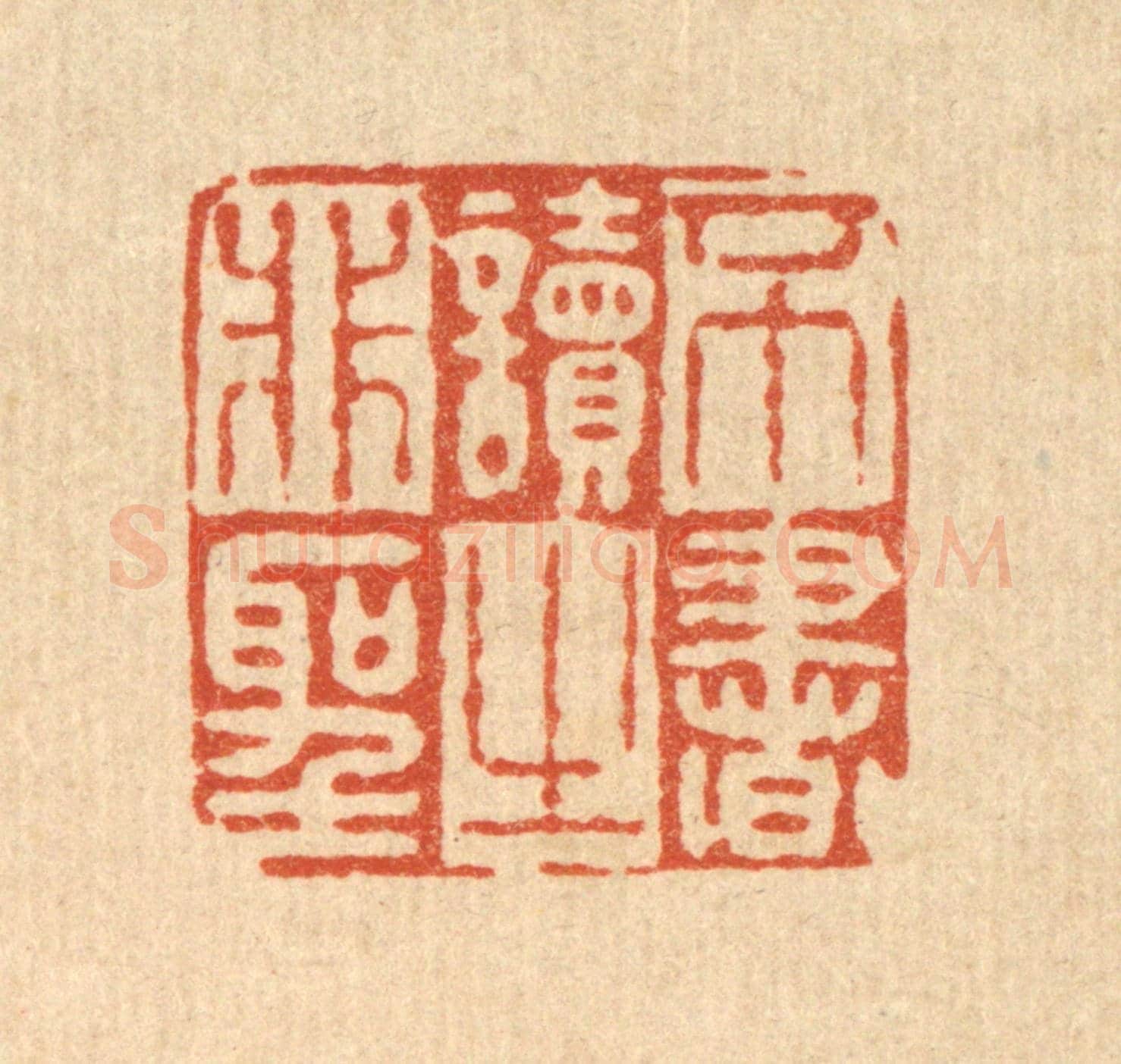 清 徐鼎《不讀非聖之書》篆刻印章作品