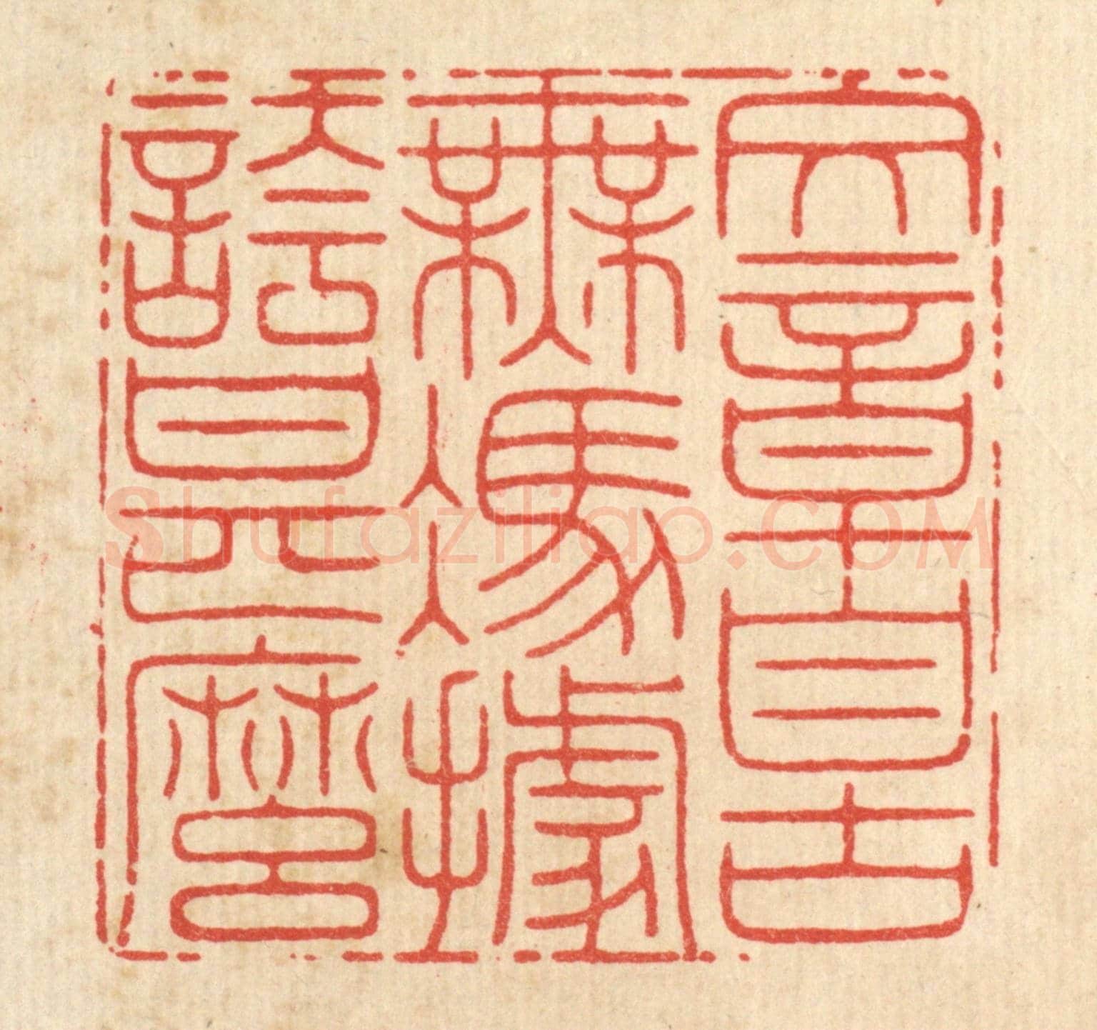 清 周芬《文章自古無,憑據誇甚麼》篆刻印章作品