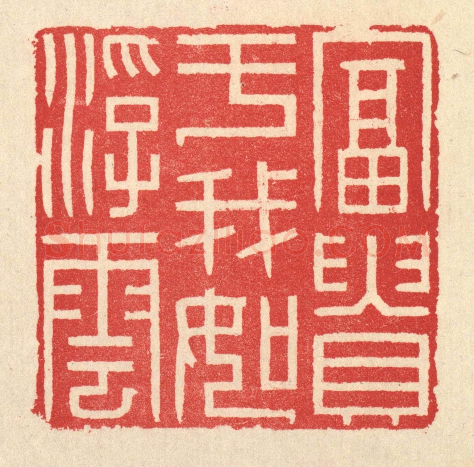 清 汪启淑《富貴於我如浮雲》篆刻印章作品
