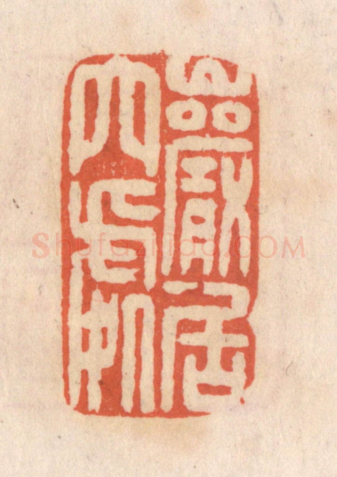 清 张定《巌居穴處》篆刻印章作品