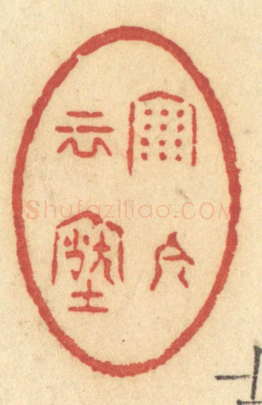 清 许容《雨今雲古》篆刻印章作品