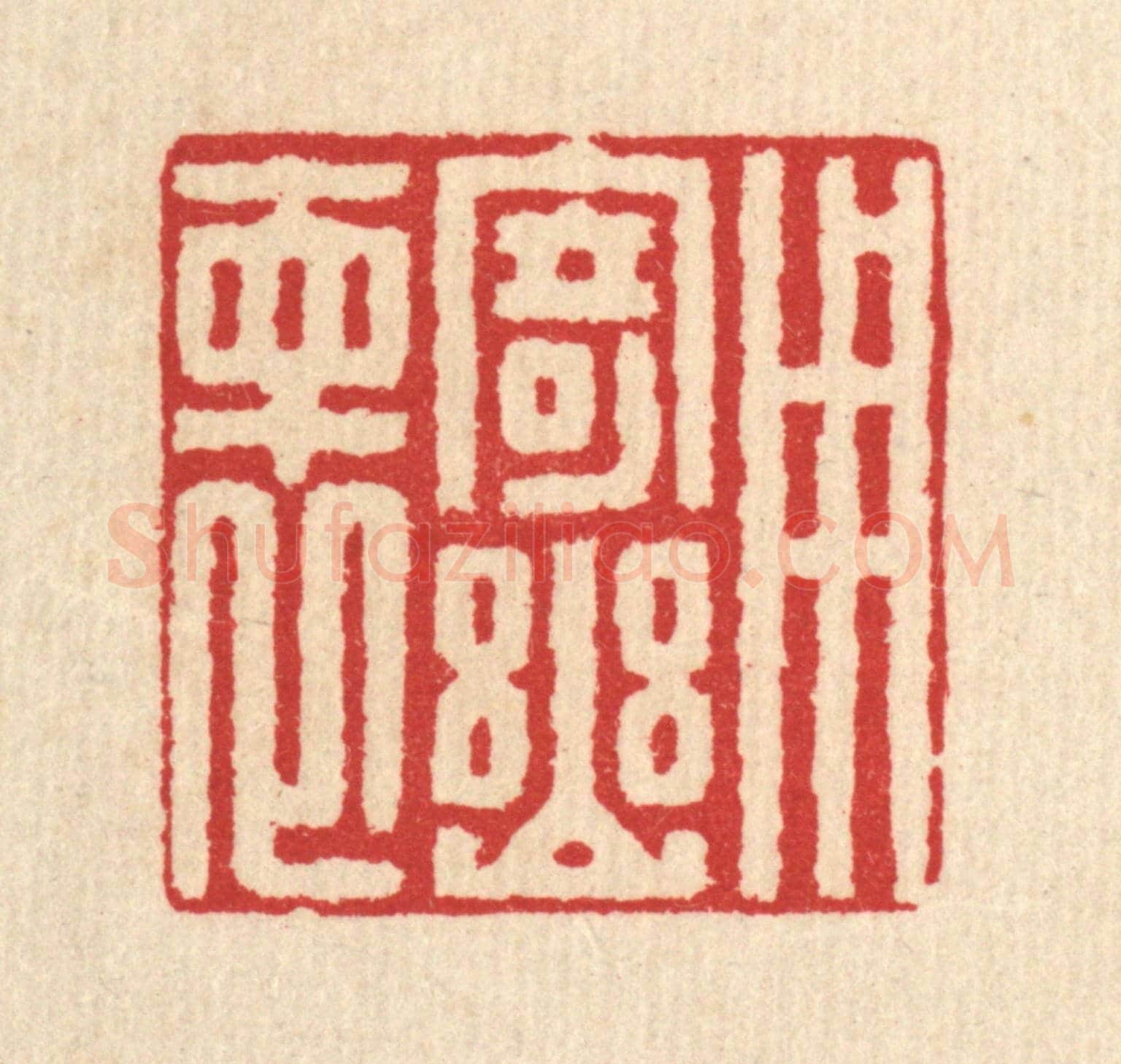 清 汪启淑《用寄幽懷》篆刻印章作品