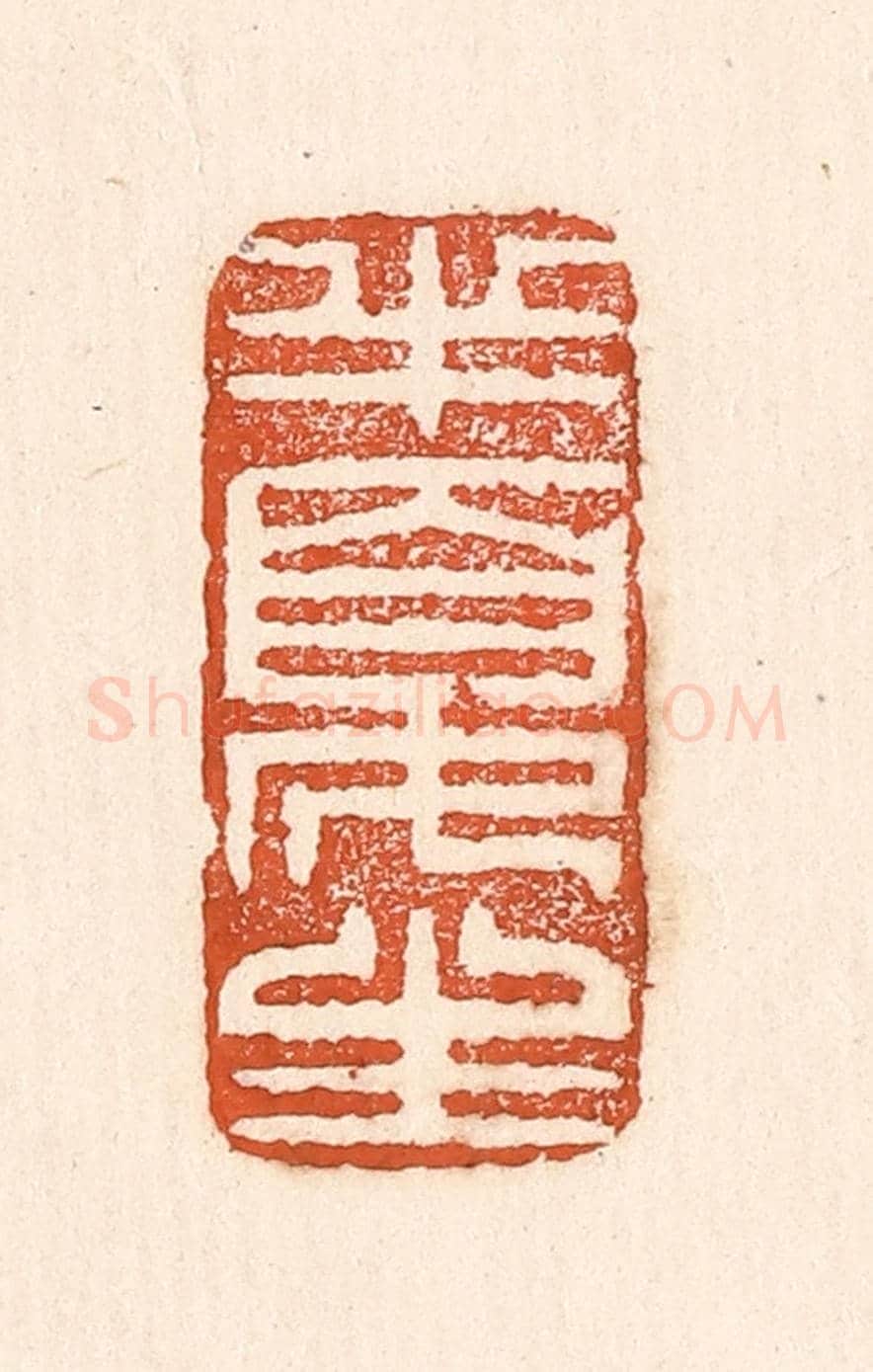 清 童晏《半夏生》篆刻印章作品