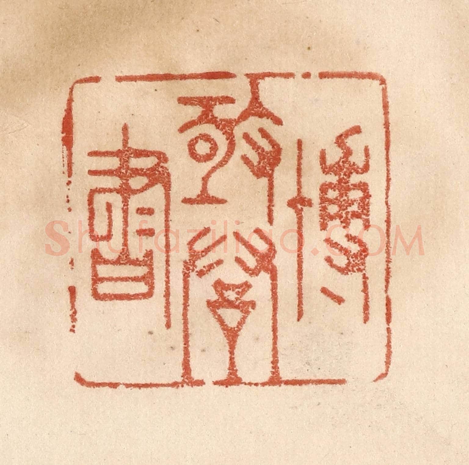 清 贾永《博極群書》篆刻印章作品