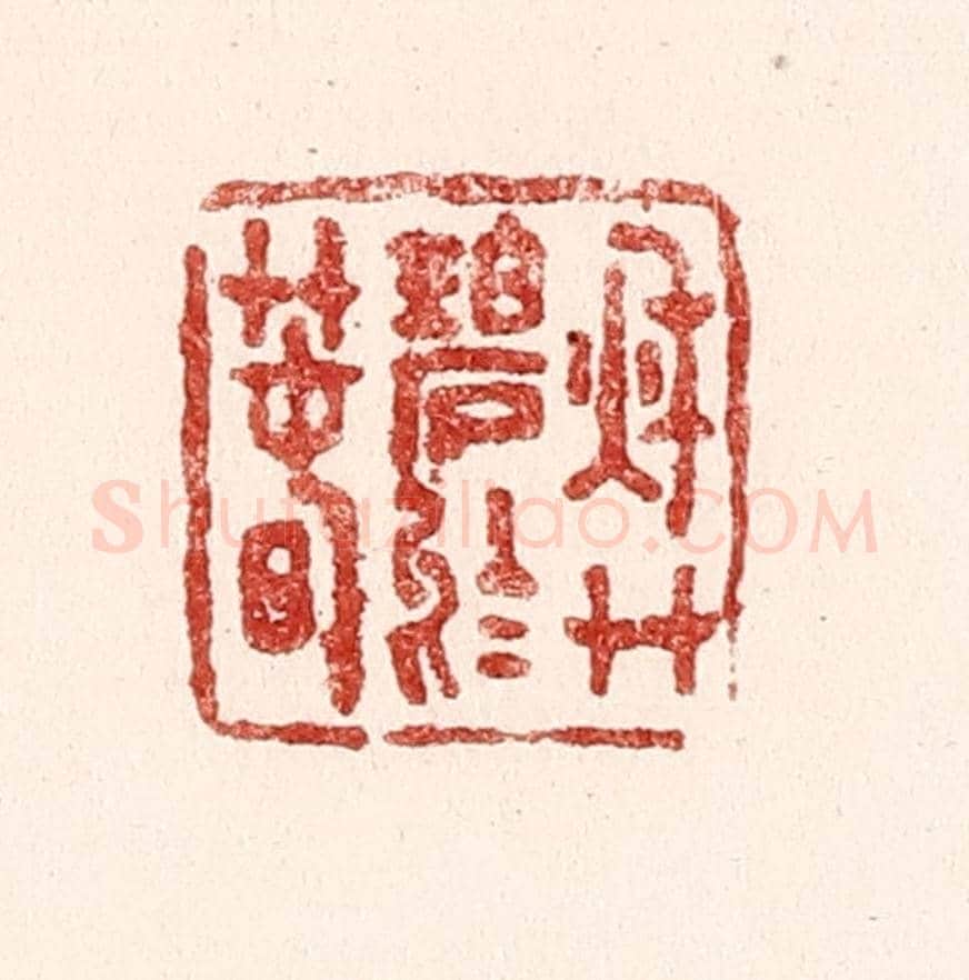 清 吴苍雷《秋艸碧於春》篆刻印章作品