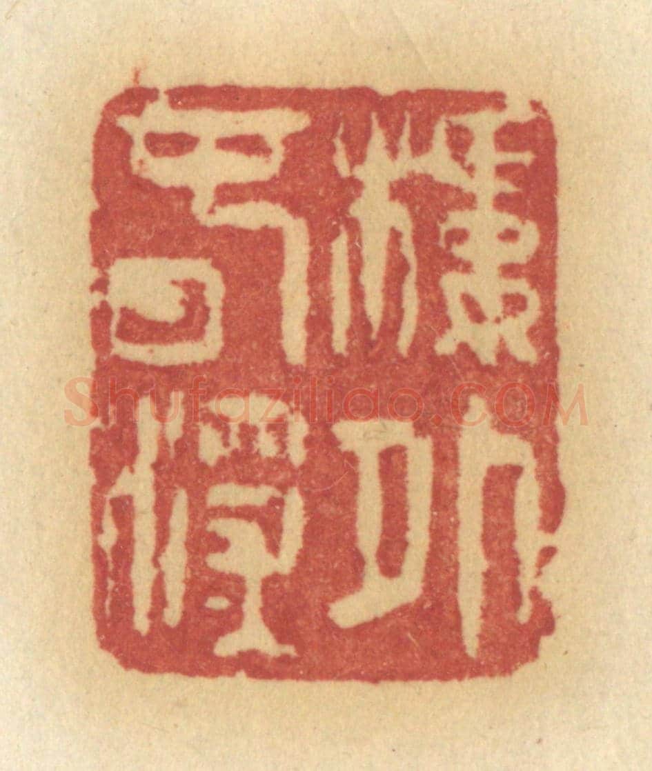 清 许容《樓外春深》篆刻印章作品