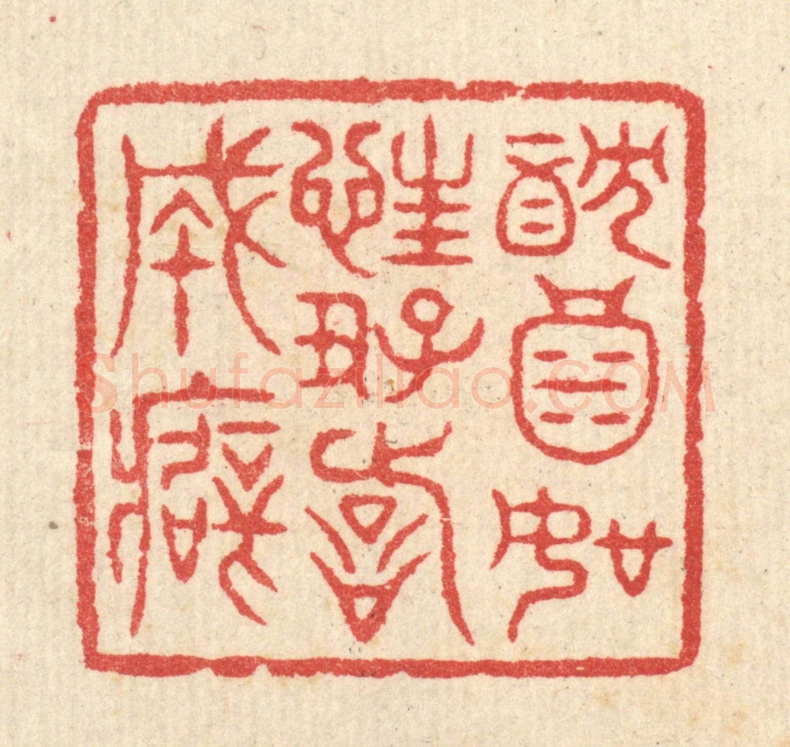 清 汪启淑《躭酒如狂,好詩成癖》篆刻印章作品