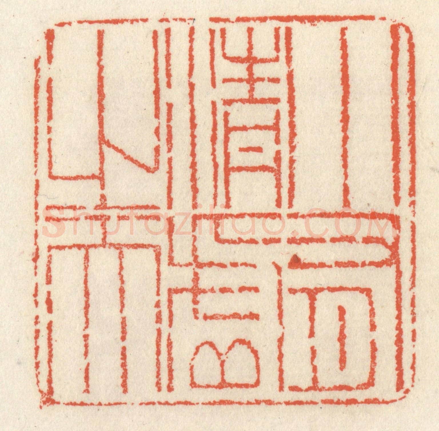 清 祝尧龄《小有清虛之天》篆刻印章作品