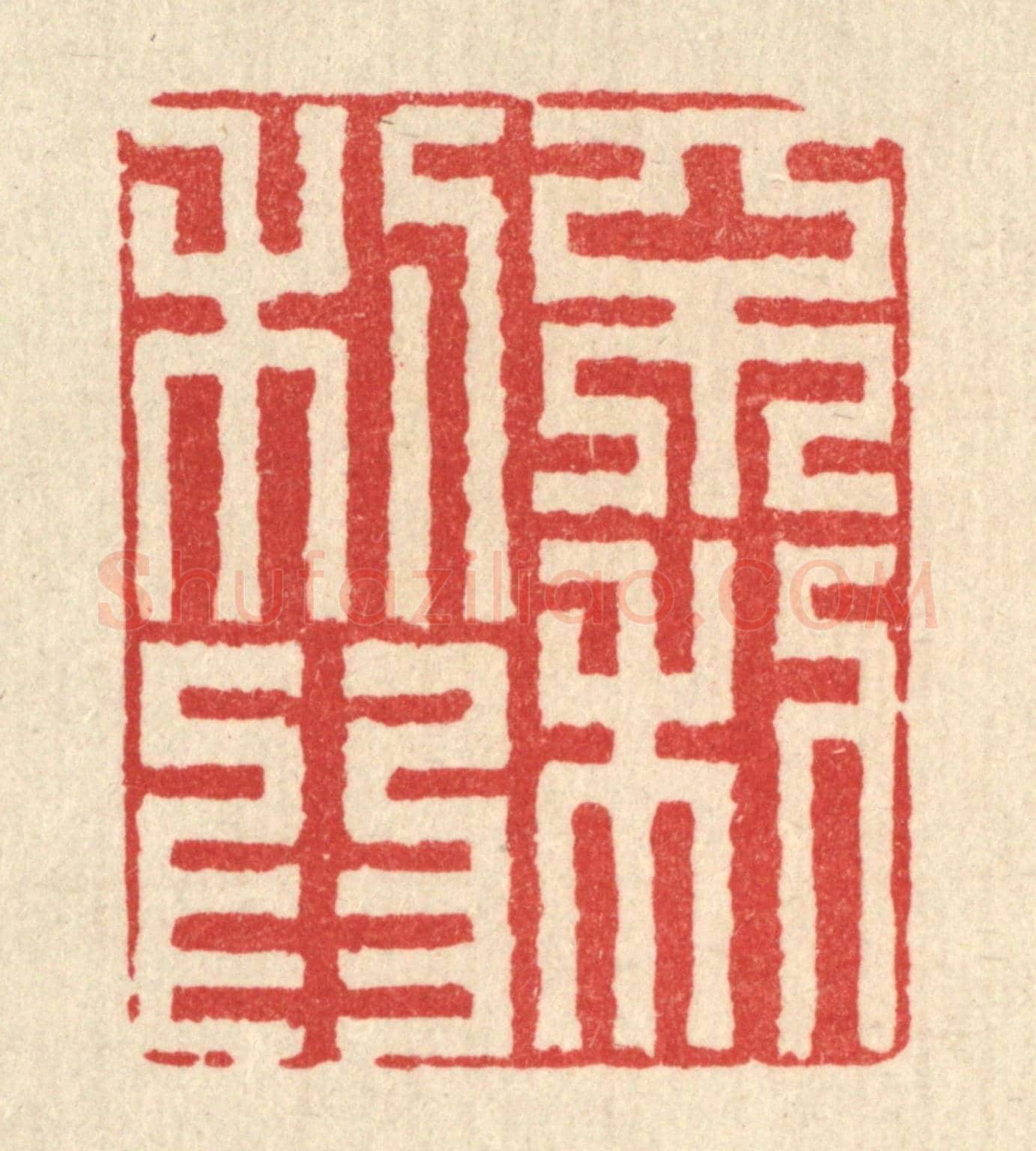 清 黄埙《不利爲利》篆刻印章作品